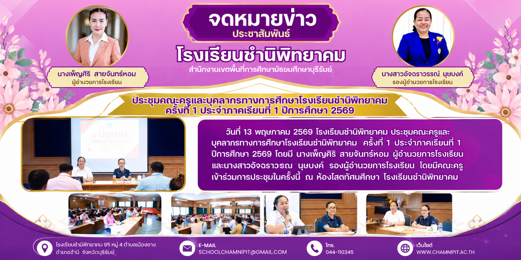 ประชุมคณะครูและบุคลากรทางการศึกษา โรงเรียนชำนิพิทยาคม ครั้งที่ 1 ประจำภาคเรียนที่ 1 ปีการศึกษา 2569